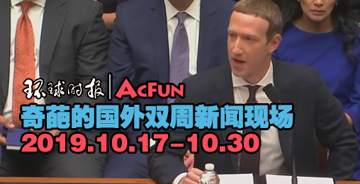 【环球时报|AcFun】奇葩的国外双周新闻现场2019.10.17-10.30